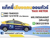 เสียงแคนออนทัวร์